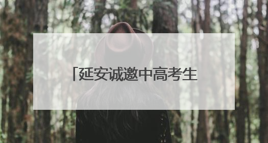 延安诚邀中高考生开启穿越时空的“前世今生”之旅
