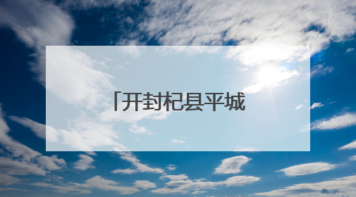 开封杞县平城乡全力抗旱保苗 新型灌溉助力农业节本增效