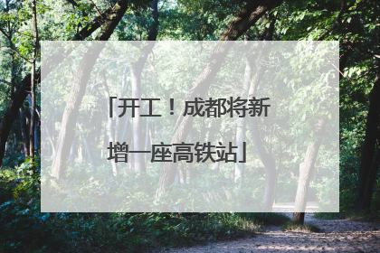 开工！成都将新增一座高铁站