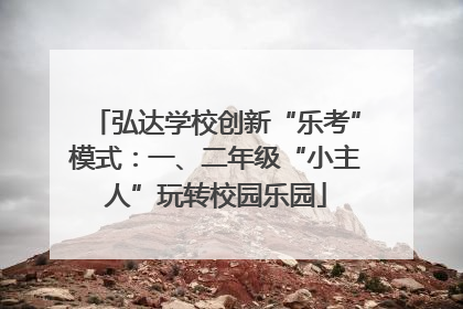 弘达学校创新“乐考”模式：一、二年级“小主人”玩转校园乐园