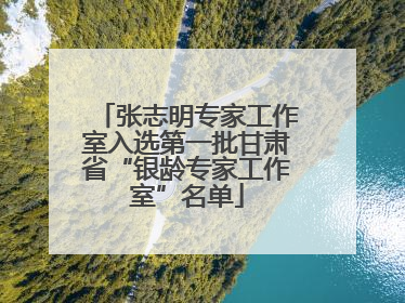 张志明专家工作室入选第一批甘肃省“银龄专家工作室”名单