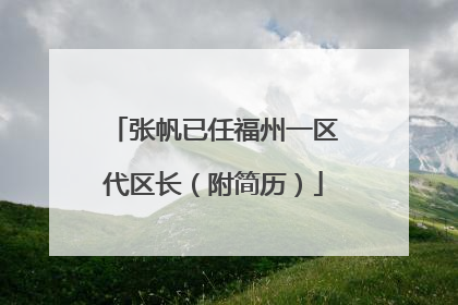 张帆已任福州一区代区长（附简历）