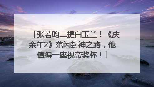 张若昀二提白玉兰！《庆余年2》范闲封神之路，他值得一座视帝奖杯！