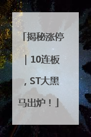 揭秘涨停｜10连板，ST大黑马出炉！