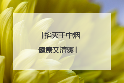 掐灭手中烟 健康又清爽