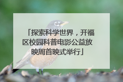 探索科学世界，开福区校园科普电影公益放映周首映式举行