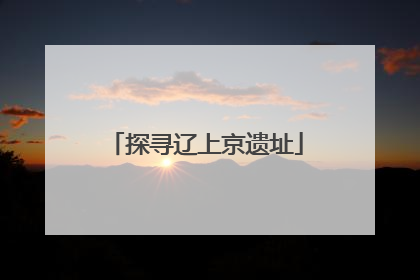 探寻辽上京遗址