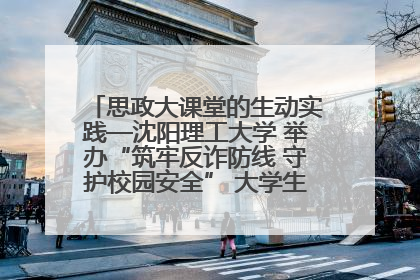 思政大课堂的生动实践—沈阳理工大学 举办“筑牢反诈防线 守护校园安全” 大学生反诈情景剧展演活动