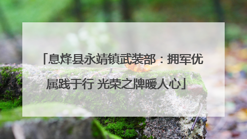 息烽县永靖镇武装部：拥军优属践于行 光荣之牌暖人心