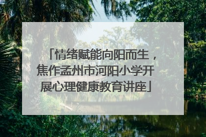 情绪赋能向阳而生，焦作孟州市河阳小学开展心理健康教育讲座