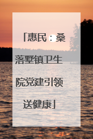 惠民：桑落墅镇卫生院党建引领送健康