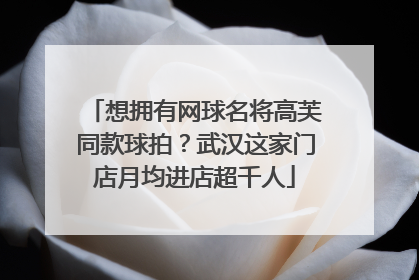 想拥有网球名将高芙同款球拍？武汉这家门店月均进店超千人