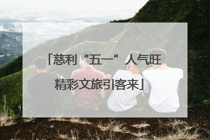 慈利“五一”人气旺 精彩文旅引客来