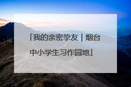 我的亲密挚友｜烟台中小学生习作园地