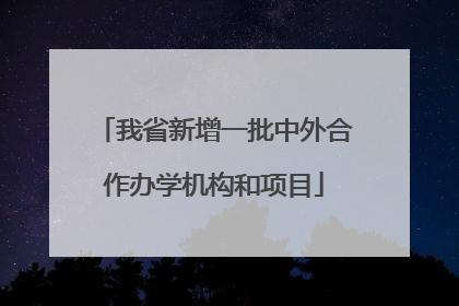 我省新增一批中外合作办学机构和项目