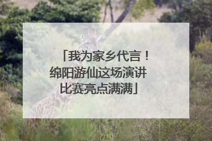 我为家乡代言！绵阳游仙这场演讲比赛亮点满满
