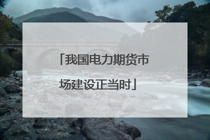 我国电力期货市场建设正当时