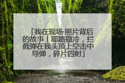 我在现场·照片背后的故事丨耶路撒冷，拦截弹在我头顶上空击中导弹，碎片四射