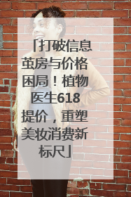 打破信息茧房与价格困局！植物医生618提价，重塑美妆消费新标尺