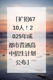 扩招6710人！2025年成都市普通高中招生计划公布