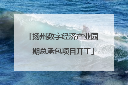 扬州数字经济产业园一期总承包项目开工