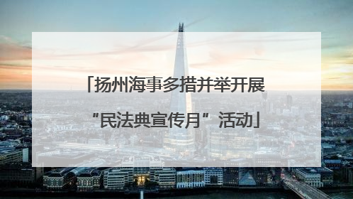 扬州海事多措并举开展“民法典宣传月”活动
