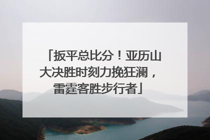 扳平总比分！亚历山大决胜时刻力挽狂澜，雷霆客胜步行者