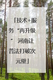 技术+服务“再升级” 河南让普法打破次元壁