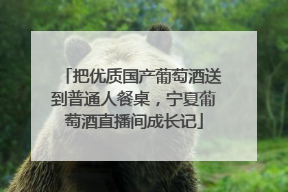 把优质国产葡萄酒送到普通人餐桌，宁夏葡萄酒直播间成长记