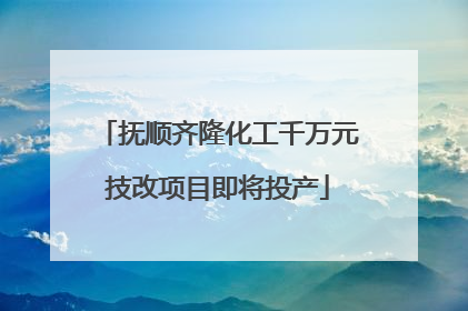 抚顺齐隆化工千万元技改项目即将投产