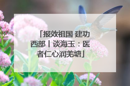 报效祖国 建功西部丨谈海玉：医者仁心润羌塘