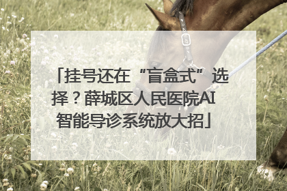 挂号还在“盲盒式”选择？薛城区人民医院AI智能导诊系统放大招