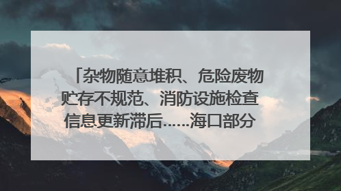 杂物随意堆积、危险废物贮存不规范、消防设施检查信息更新滞后……海口部分4S店维修区域隐患暗藏