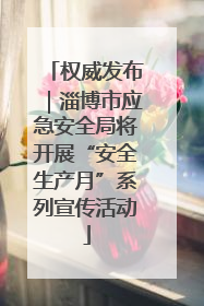 权威发布｜淄博市应急安全局将开展“安全生产月”系列宣传活动