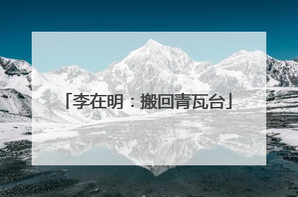 李在明：搬回青瓦台