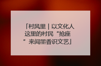 村风里｜以文化人 这里的村民“抢座”来闻墨香识文艺