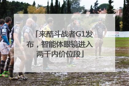 来酷斗战者G1发布，智能体眼镜进入两千内价位段