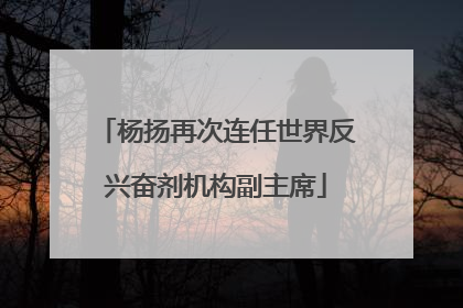 杨扬再次连任世界反兴奋剂机构副主席