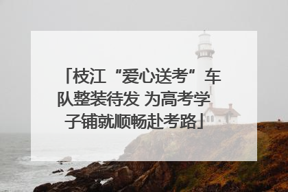 枝江“爱心送考”车队整装待发 为高考学子铺就顺畅赴考路