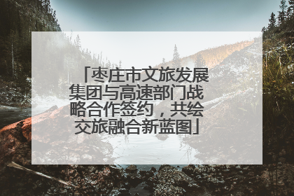 枣庄市文旅发展集团与高速部门战略合作签约，共绘交旅融合新蓝图