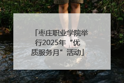 枣庄职业学院举行2025年“优质服务月”活动