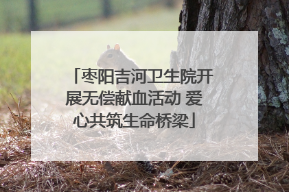 枣阳吉河卫生院开展无偿献血活动 爱心共筑生命桥梁