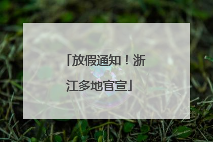 放假通知！浙江多地官宣