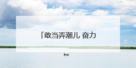 敢当弄潮儿 奋力挑大梁｜同耕“一亩田”的崇川实践