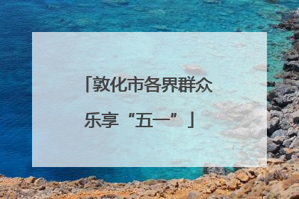 敦化市各界群众乐享“五一”