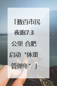 数百市民夜跑7.3公里 合肥启动“体重管理年”
