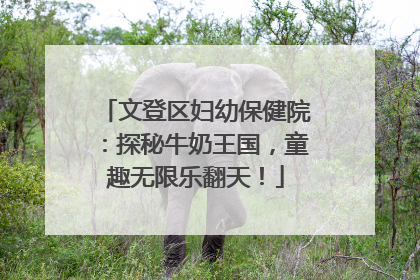 文登区妇幼保健院：探秘牛奶王国，童趣无限乐翻天！