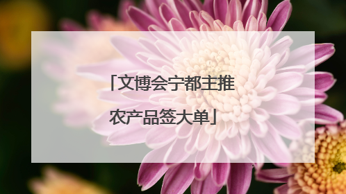 文博会宁都主推农产品签大单