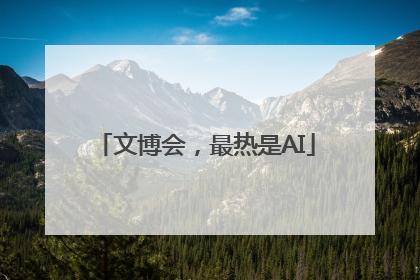 文博会，最热是AI