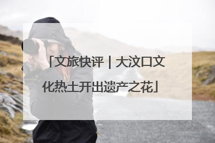 文旅快评｜大汶口文化热土开出遗产之花